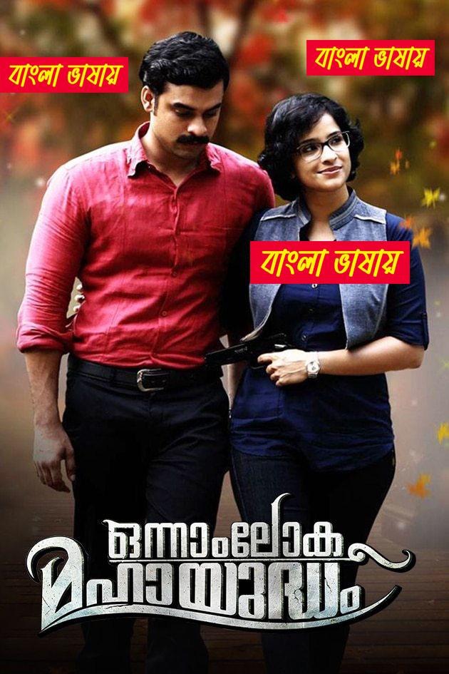 Onnam Loka Mahayudham (2015) Bengali Dubbed Original Uncut HD & Watch FREE