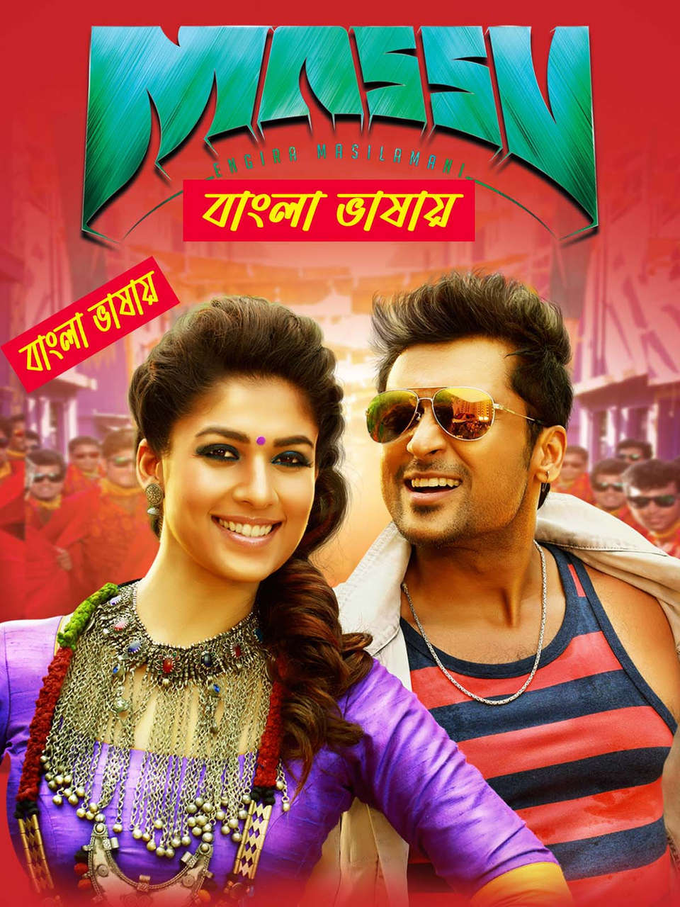 Massu Engira Maasilamani (2015) Bengali Dubbed Movie & Watch FREE