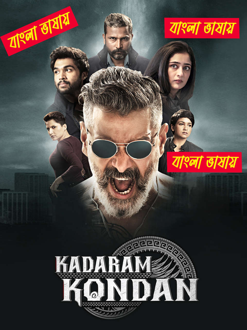 Kadaram Kondan (2019) Bengali Dubbed Movie & Watch FREE