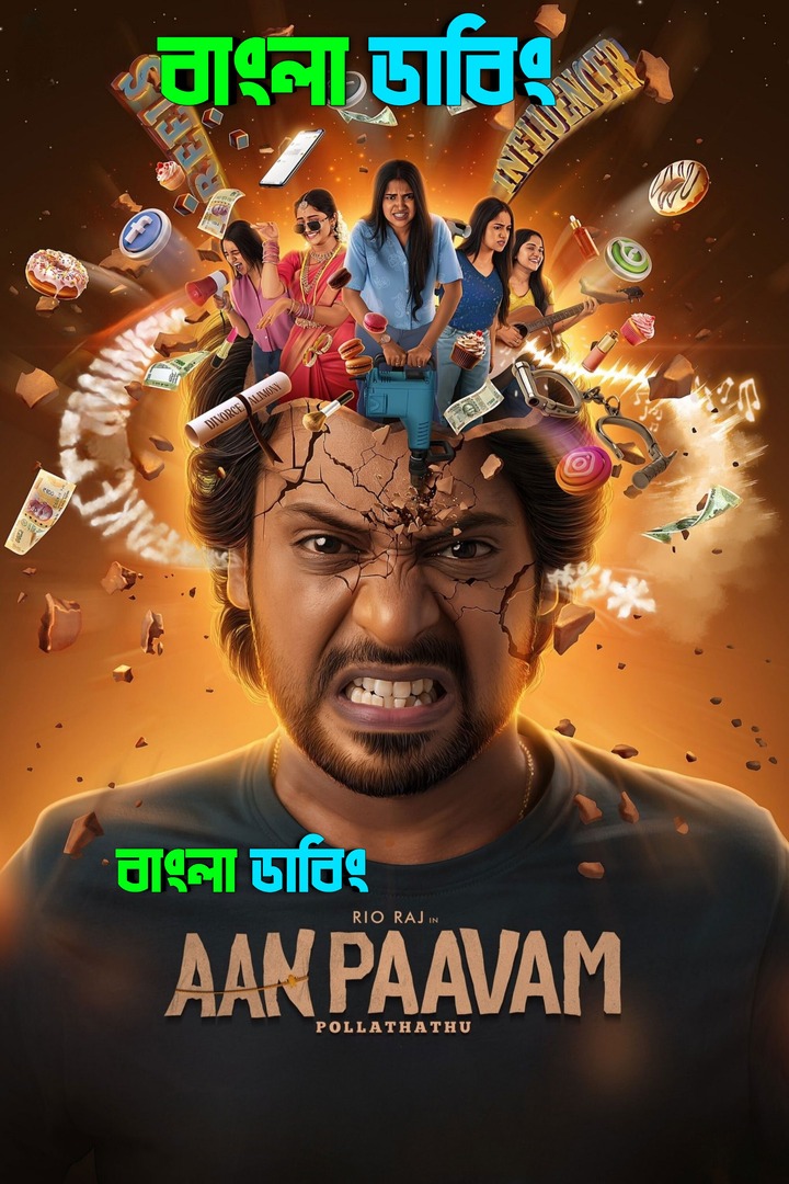 Aan Paavam Pollathathu (2025) Bengali Dubbed Uncut HD & Watch FREE