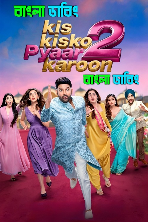 Kis Kisko Pyaar Karoon 2 (2025) Bengali Dubbed Uncut HD & Watch FREE