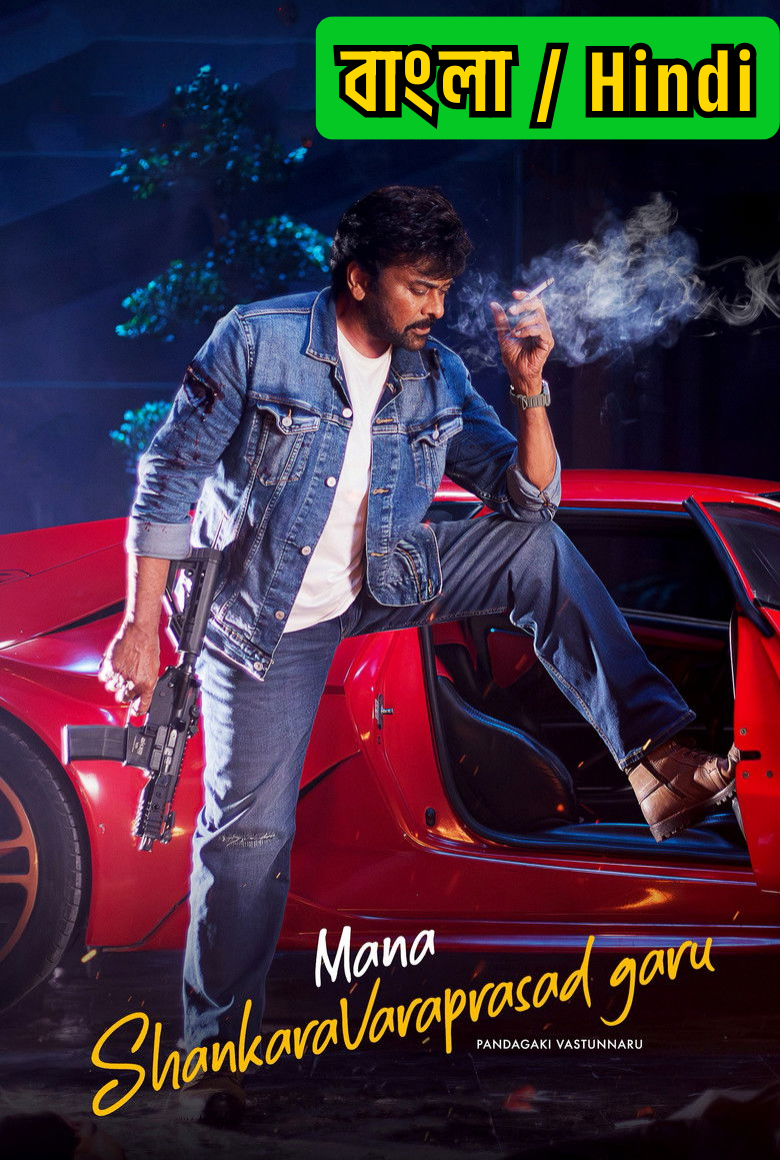 Mana ShankaraVaraPrasad Garu (2026) Dual Audio [Bengali ORG-Hindi] ZEE5 & Watch FREE