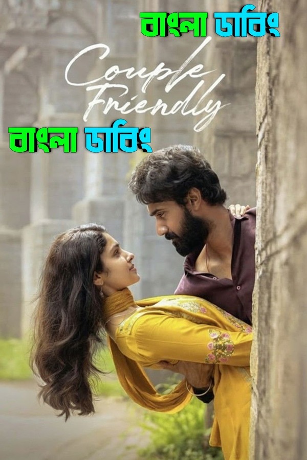 Couple Friendly (2026) Bengali Dubbed Uncut HD WEB-DL 1080p-720p-480p Movie Download